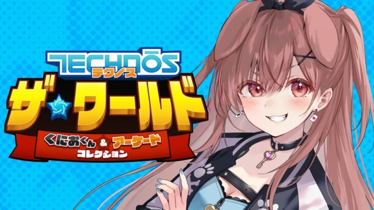 【案件】はじめての「テクノス ザ・ワールド くにおくん＆アーケードコレクション」で遊んでみるぞ！！！【戌神ころね】《Korone Ch. 戌神ころね》