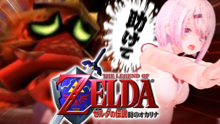 〖 ゼルダの伝説 時のオカリナ 〗完全初見‼️ダンジョン難関すぎるだろ…！〖にじさんじ/椎名唯華 〗《椎名唯華 / Shiina Yuika》