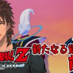 【ドラゴンボールZ:KAKAROT】ドラゴンボール完全初見の大冒険　新たなる覚醒　前編 【にじさんじ/ベルモンド・バンデラス】《ベルモンド・バンデラス》