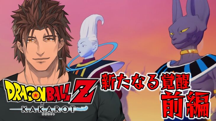 【ドラゴンボールZ:KAKAROT】ドラゴンボール完全初見の大冒険　新たなる覚醒　前編 【にじさんじ/ベルモンド・バンデラス】《ベルモンド・バンデラス》