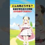 待ち合わせ20分過ぎても友達が来ない…！【 #今日のわため 】 #shorts #hololive #vtuber《Watame Ch. 角巻わため》