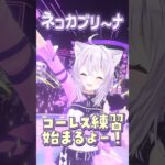 ネコカブリーナのコーレス練習動画😸#猫又おかゆ #vtuber  #shorts《Okayu Ch. 猫又おかゆ》