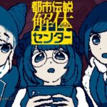 【都市伝説解体センター ネタバレ注意】どうしてヨシ！っていったんですか？　＃03【周央サンゴ】《周央 サンゴ / Suo Sango【にじさんじ】》