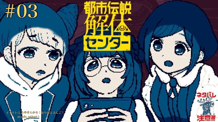 【都市伝説解体センター ネタバレ注意】どうしてヨシ！っていったんですか？　＃03【周央サンゴ】《周央 サンゴ / Suo Sango【にじさんじ】》