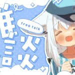 【雑談】お疲れ様でしたーな雑談配信をする。【白上フブキ/ホロライブ】《フブキCh。白上フブキ》