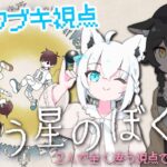 【フブキ視点】違う星のぼくら ＃フブミオ【白上フブキ/ホロライブ】《フブキCh。白上フブキ》