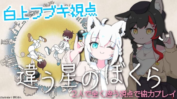 【フブキ視点】違う星のぼくら ＃フブミオ【白上フブキ/ホロライブ】《フブキCh。白上フブキ》