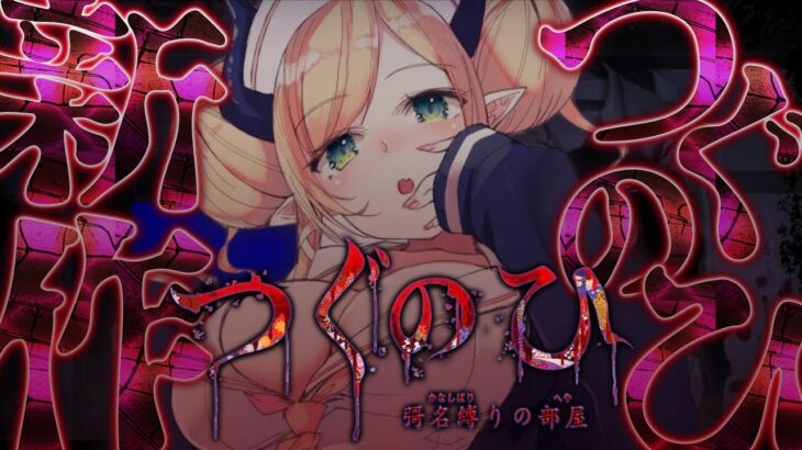 【 つぐのひ -彁名縛りの部屋-】ただ進むだけ…。日常侵食リアルホラーゲームしてみる。【ホロライブ/癒月ちょこ】《Choco Ch. 癒月ちょこ》