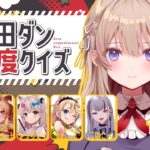 【#館田ダン理解度クイズ】館田ダンを一番理解しているのは誰だ!?【佃煮のりお/伊東ライフ/ﾚｸﾞﾙｼｭ･ﾗｲｵﾝﾊｰﾄ/なつめえり/えれっと/二色こぺ】《Tamaki Ch. 犬山たまき / 佃煮のりお》