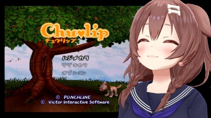 #01【PS2】神ゲー「チュウリップ」やるぞ！【戌神ころね】《Korone Ch. 戌神ころね》