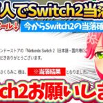 【Switch2当落】約8万人の35Pが見守る中『Switch2の当落確認』した結果、用意してきた”当選用BGM”を流しながら(嬉しor悔し)涙するみこちw【ホロライブ切り抜き/さくらみこ】