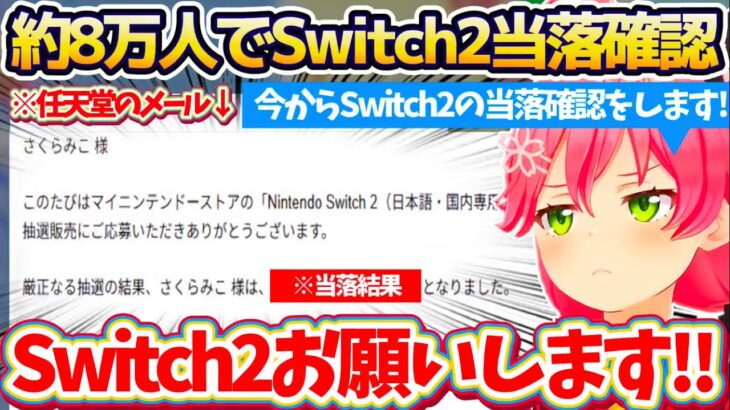 【Switch2当落】約8万人の35Pが見守る中『Switch2の当落確認』した結果、用意してきた”当選用BGM”を流しながら(嬉しor悔し)涙するみこちw【ホロライブ切り抜き/さくらみこ】
