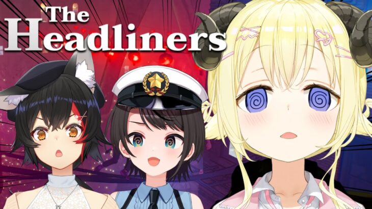 【 The Headliners  】スクープ写真撮るまで帰れまてん！！！！【角巻わため/ホロライブ４期生】《Watame Ch. 角巻わため》