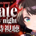 【#最終回】Fate/stay night みるしゅばああああああああああああああああああ！！！！！！：Fate/stay night watching party【ホロライブ/大空スバル】《Subaru Ch. 大空スバル》