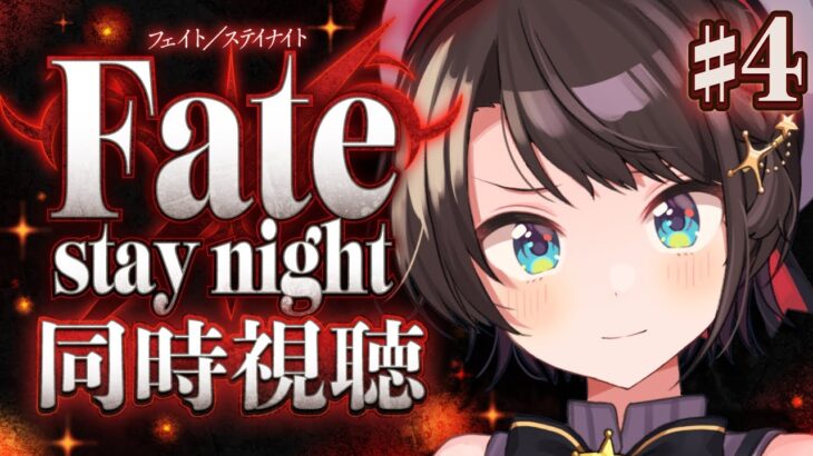 【#最終回】Fate/stay night みるしゅばああああああああああああああああああ！！！！！！：Fate/stay night watching party【ホロライブ/大空スバル】《Subaru Ch. 大空スバル》
