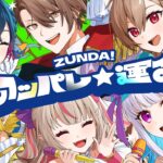【オリジナルMV】ZUNDA!アッパレ☆運命【にじさんじ/#SitR仙台】《リゼ・ヘルエスタ -Lize Helesta-》