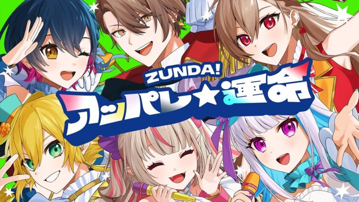 【オリジナルMV】ZUNDA!アッパレ☆運命【にじさんじ/#SitR仙台】《リゼ・ヘルエスタ -Lize Helesta-》