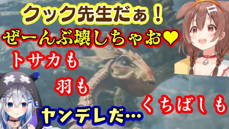【モンスターハンターワイルズ】ですごく久しぶりに【イャンクック】に出会った【戌神ころね】、嬉しくてコワイ何かがでてしまい【天音かなた】も慄くｗ【ホロライブ/切り抜き】