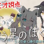 【 違う星のぼくら 】フブミオで見えてる世界が違う？阿吽の呼吸で協力できるか？！【大神ミオ視点】《Mio Channel 大神ミオ》