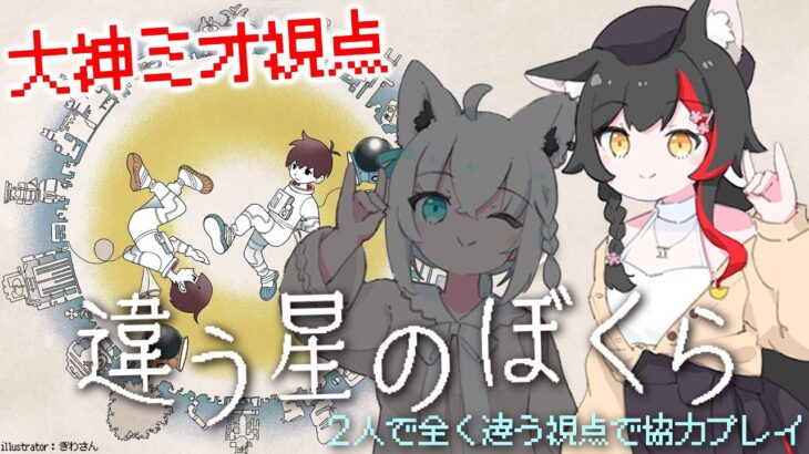 【 違う星のぼくら 】フブミオで見えてる世界が違う？阿吽の呼吸で協力できるか？！【大神ミオ視点】《Mio Channel 大神ミオ》