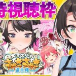【#生スバル】#大空スバルちゅきちゅき選手権　同時視聴しゅばああああああああああああああああああ！！！！【ホロライブ/大空スバル】《Subaru Ch. 大空スバル》