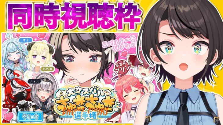 【#生スバル】#大空スバルちゅきちゅき選手権　同時視聴しゅばああああああああああああああああああ！！！！【ホロライブ/大空スバル】《Subaru Ch. 大空スバル》
