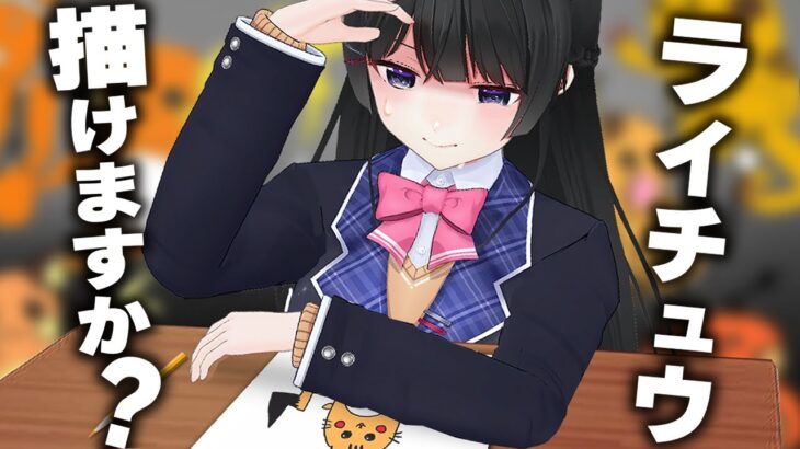 なにも見ずにライチュウ描けるやつマジで0人説【ライチュウ凸】《月ノ美兎》