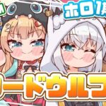 【#ホロ1期生】枠取り直し！騙し合い！？ワードウルフであそぶぞおおお！！！🌟【ホロライブ/赤井はあと】《HAACHAMA Ch 赤井はあと》