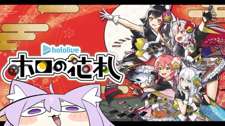 【 ホロの花札 】僕に花札を教えてください～～～～😸🙌【 猫又おかゆ/ホロライブ 】《Okayu Ch. 猫又おかゆ》