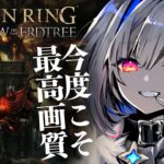 【ELDEN RING DLC】#11 もう龍と出会いませんように！！！初見エルデンリング！！！【天音かなた/ホロライブ】《Kanata Ch. 天音かなた》