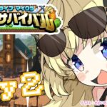 【 #ホロ金策サバイバル 】Day2：勝ちまくってモテまくりたい！【角巻わため/ホロライブ４期生】《Watame Ch. 角巻わため》