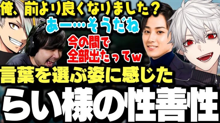 【面白まとめ】メイカパイセンの質問に対して言葉を選ぶらいさまを見て性善説を感じる葛葉達ｗｗｗ【にじさんじ/切り抜き/】