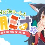 【 #朝ミオ 】月曜日だよ！おはみぉーん！《Mio Channel 大神ミオ》