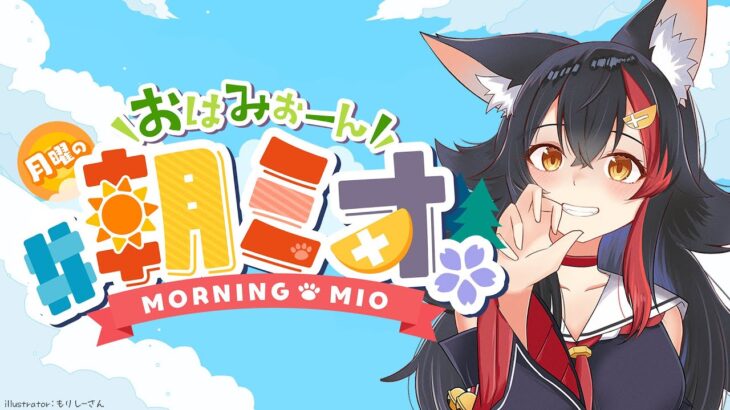 【 #朝ミオ 】月曜日だよ！おはみぉーん！《Mio Channel 大神ミオ》