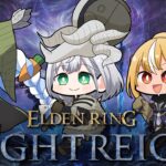 【ELDEN RING NIGHTREIGN 】同期と「エルデンリング ナイトレイン」サイレントアプデきちゃ！【不知火フレア/ホロライブ】《Flare Ch. 不知火フレア》