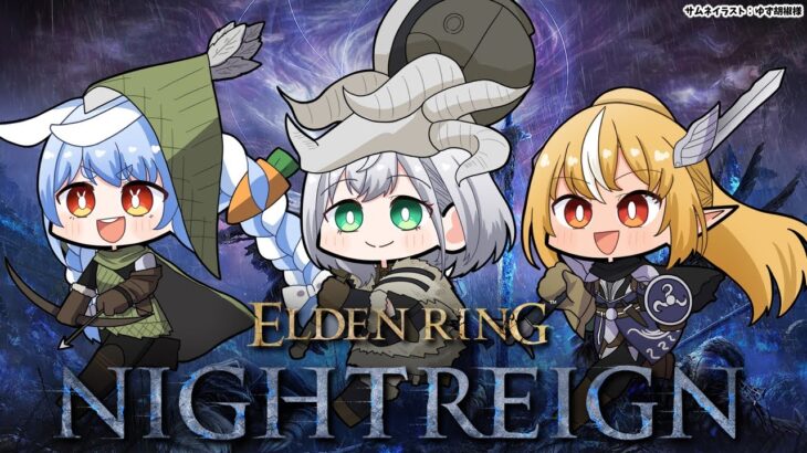 【ELDEN RING NIGHTREIGN 】同期と「エルデンリング ナイトレイン」サイレントアプデきちゃ！【不知火フレア/ホロライブ】《Flare Ch. 不知火フレア》