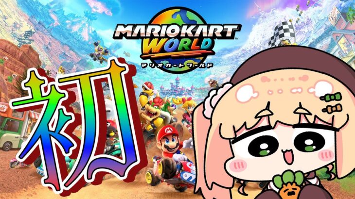 【Switch 2】マリカワールドで初走行！！！！！！！！！！！！！【 桃鈴ねね / hololive 】《Nene Ch.桃鈴ねね》