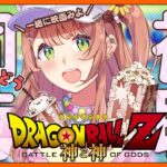 ꒰映画同時視聴꒱　ドラゴンボールZ 神と神　みよ～～～～！　˹ 本間ひまわり にじさんじ ˼《本間ひまわり – Himawari Honma -》