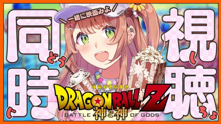 ꒰映画同時視聴꒱　ドラゴンボールZ 神と神　みよ～～～～！　˹ 本間ひまわり にじさんじ ˼《本間ひまわり – Himawari Honma -》