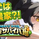 【 #ホロ金策サバイバル 】ここで、働かせてください・・！(農場)【 大神ミオ 】《Mio Channel 大神ミオ》