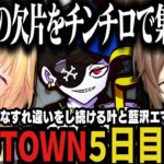 【複数視点】コントみたいなすれ違いをし続ける叶と藍沢エマ、チンチロでガチャの欠片を集めた結果奇跡が起きる叶のMADTOWN５日目ｗｗｗ【叶/にじさんじ切り抜き/MADTOWN/ぶいすぽ切り抜き】