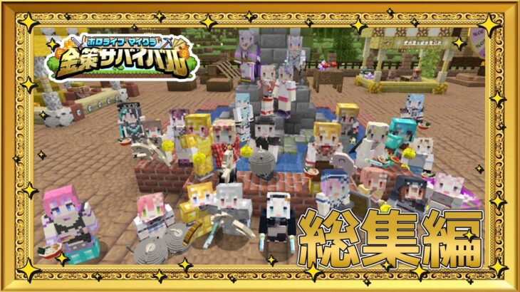 #ホロ金策サバイバル 総集編💰各ホロメンの視点もあり、1日目～最終日までをぎゅーっと濃縮！【獅白ぼたん/ホロライブ】《Botan Ch.獅白ぼたん》