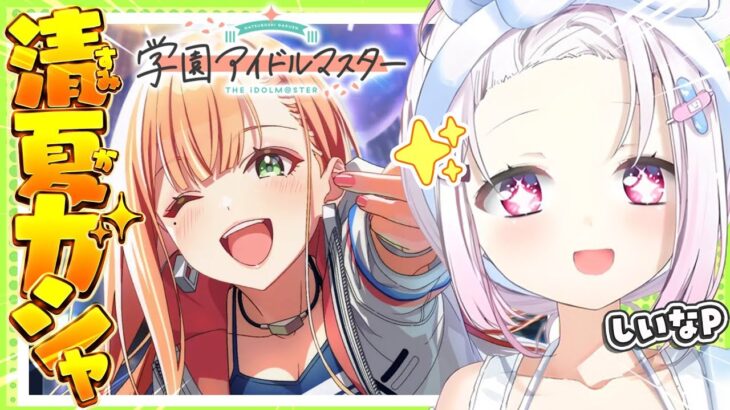 【 学園アイドルマスター 】清夏ちゃんひくぞおおおお👻アイドル強化月間だ！！！【椎名唯華/にじさんじ】《椎名唯華 / Shiina Yuika》