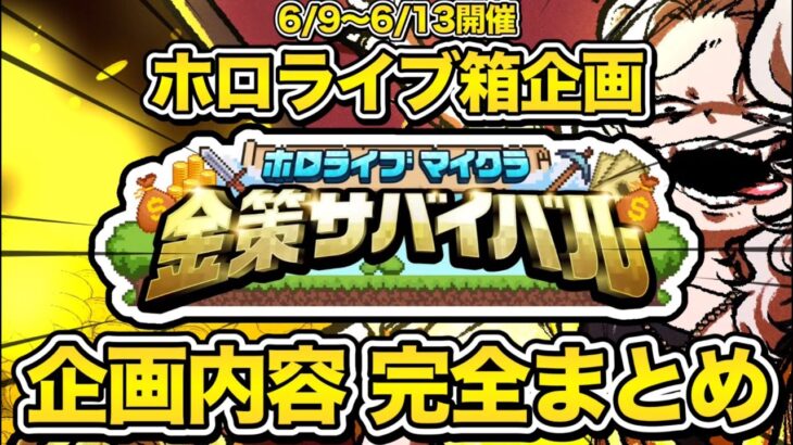 【ホロ金策サバイバル】ルール説明＆デモンストレーション＆禁止事項 完全まとめ【ホロライブ/切り抜き/獅白ぼたん/ししろん/ねぽらぼ/Vtuber】