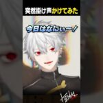 【 ド定番！ 】お決まりの（？）掛け声を入れて一致団結（？）する葛葉たち【 #repo #にじさんじ #shorts 】《Kuzuha Channel》