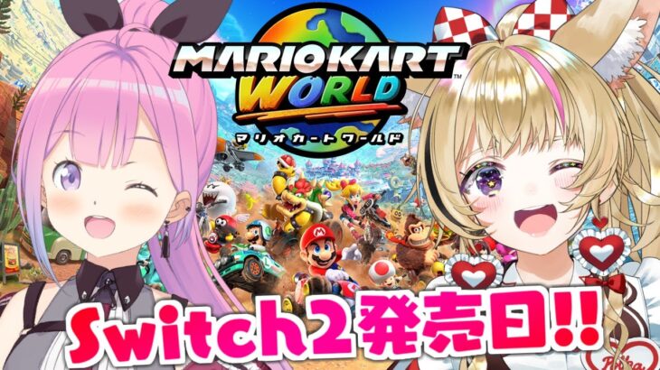 【 マリオカート ワールド 】本日『Switch2』発売日なのらああああああ！！【姫森ルーナ/ホロライブ】《Luna Ch. 姫森ルーナ》