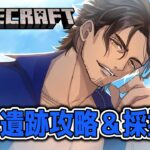【Minecraft】古代遺跡の宝を取りつくせ！ダイヤモンドも採掘しよう【にじさんじ/ベルモンド・バンデラス】《ベルモンド・バンデラス》