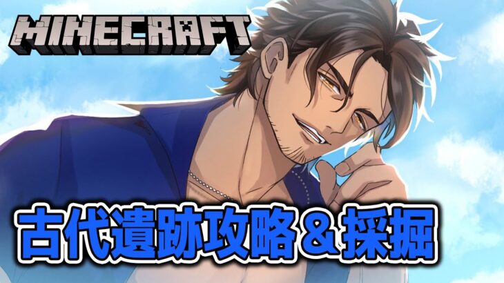 【Minecraft】古代遺跡の宝を取りつくせ！ダイヤモンドも採掘しよう【にじさんじ/ベルモンド・バンデラス】《ベルモンド・バンデラス》