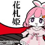 【 #にじさんじ花札王】花札姫様、お戯れ【花札姫 周央サンゴ】《周央 サンゴ / Suo Sango【にじさんじ】》