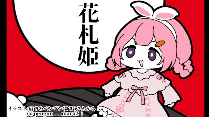 【 #にじさんじ花札王】花札姫様、お戯れ【花札姫 周央サンゴ】《周央 サンゴ / Suo Sango【にじさんじ】》